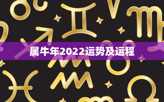 属牛年2022运势及运程，属牛2022年运势及运程详解