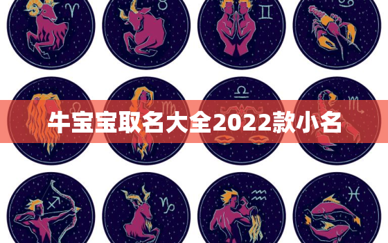 牛宝宝取名大全2022款小名，牛宝宝取小名大全2021款