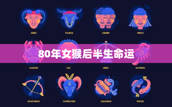 80年女猴后半生命运，八零年女猴命运