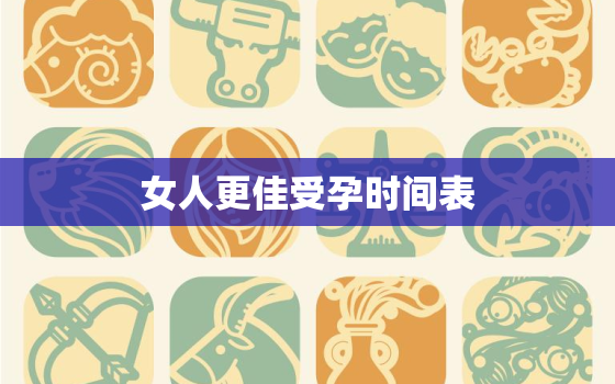 女人更佳受孕时间表，女子更佳受孕期是什么时候