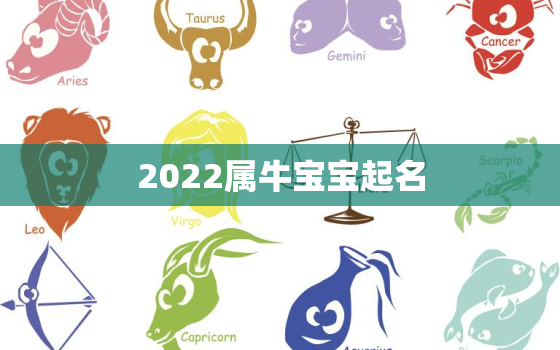 2022属牛宝宝起名，2021年属牛宝宝取名字大全