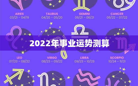 2022年事业运势测算，2021年事业运势测算