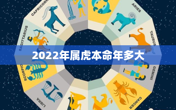 2022年属虎本命年多大，2022年属虎的本命年好不好