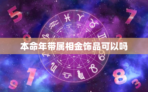 本命年带属相金饰品可以吗，本命年带金饰还是银饰