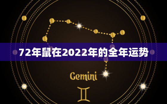 72年鼠在2022年的全年运势，72年的鼠在2021年的运势