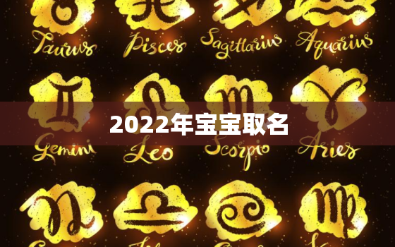 2022年宝宝取名，2022年宝宝取名大全