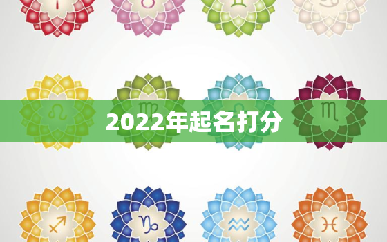 2022年起名打分，2020起名打分免费测试