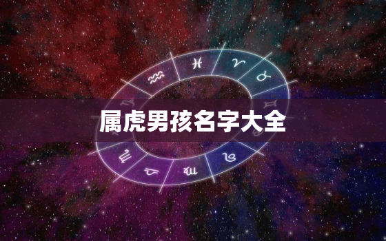 属虎男孩名字大全 取名，属虎的取名字