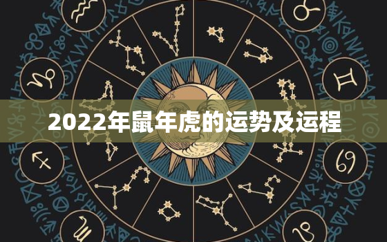 2022年鼠年虎的运势及运程，属虎人2022年运势