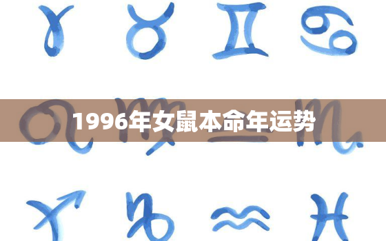 1996年女鼠本命年运势