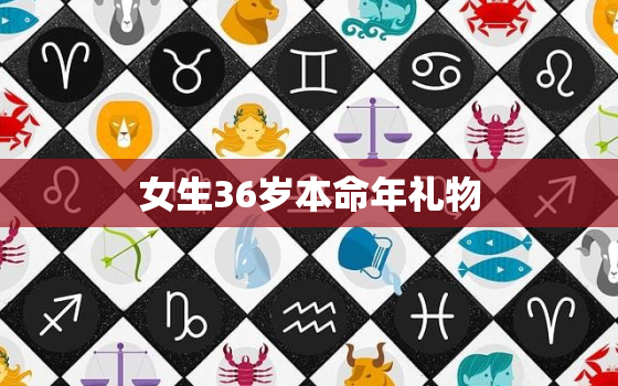 女生36岁本命年礼物，36岁女人本命年佩戴什么饰物