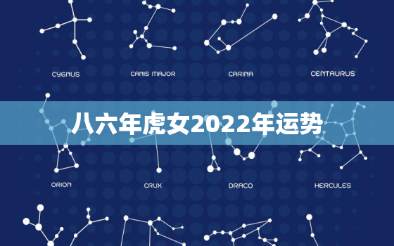 八六年虎女2022年运势，七四年属虎女2021年运势