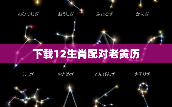 下载12生肖配对老黄历，十二生肖配对表查询十二生肖分配