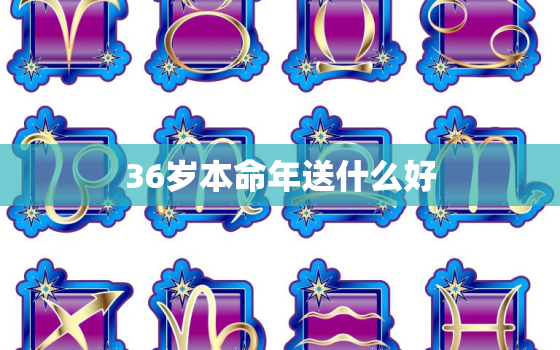 36岁本命年送什么好，男生36岁本命年戴什么