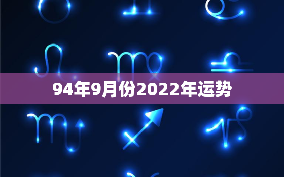 94年9月份2022年运势