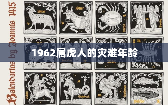 1962属虎人的灾难年龄，74年属虎的灾难年龄