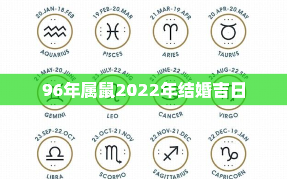 96年属鼠2022年结婚吉日，96年的鼠2021年能结婚吗