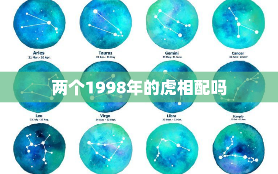 两个1998年的虎相配吗，1998年属虎配虎好不好