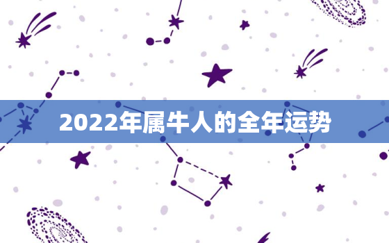 2022年属牛人的全年运势，1997年2022年属牛人的全年运势