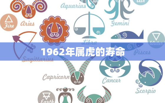 1962年属虎的寿命，属虎1962年更大寿命