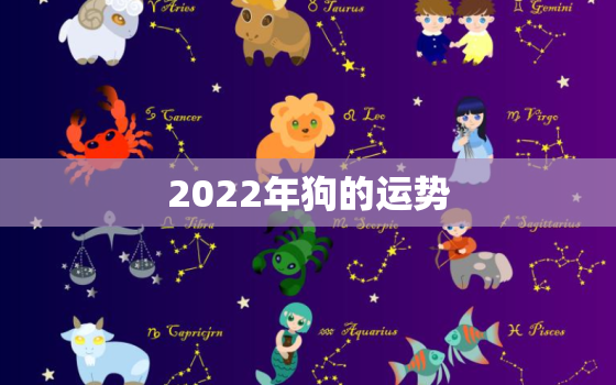 2022年狗的运势，2022年属狗全年运势