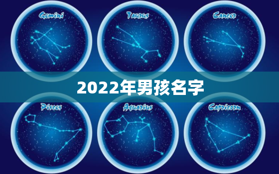 2022年男孩名字，2022年男孩名字大全取名