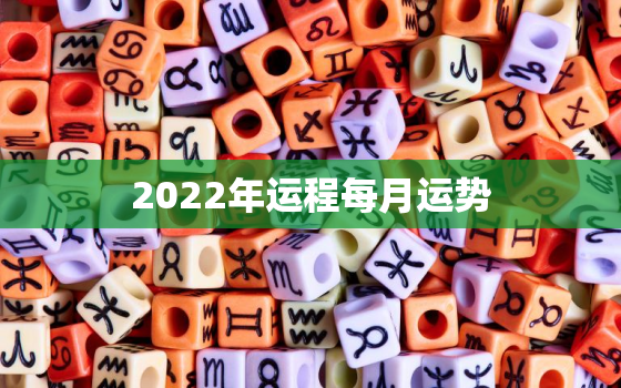 2022年运程每月运势，兔年出生的人2022年运程每月运势