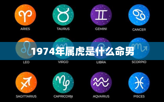 1974年属虎是什么命男，1974年属虎是什么命男阳历2月18日