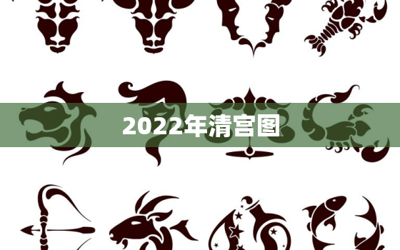 2022年清宫图，2022年清宫图怀男孩