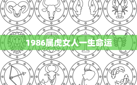 1986属虎女人一生命运，1986年属虎女一生运势