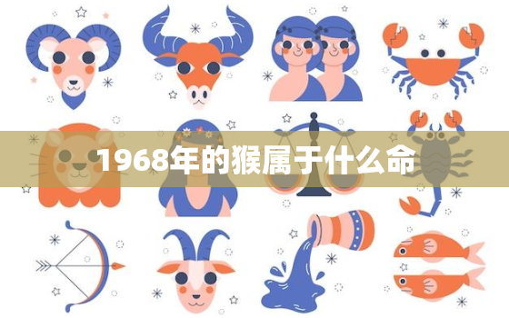 1968年的猴属于什么命，1967年属猴是什么命