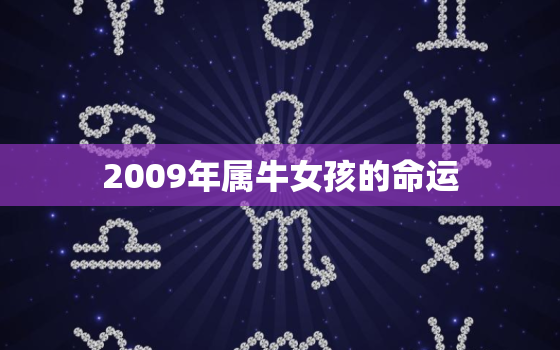 2009年属牛女孩的命运，2009年属牛女一生学业如何