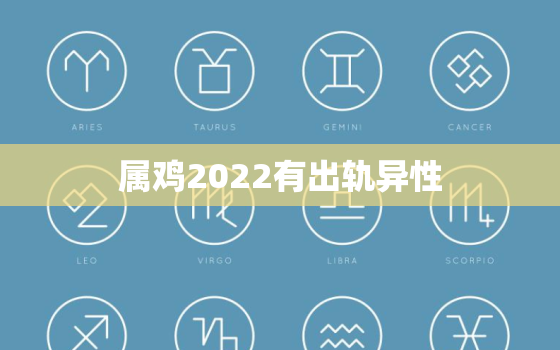 属鸡2022有出轨异性，2020属鸡