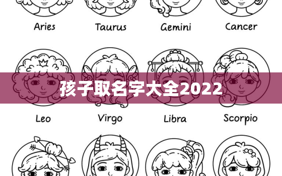 孩子取名字大全2022，孩子取名字大全2022女孩