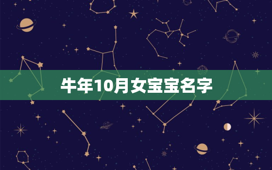 牛年10月女宝宝名字，适合十月份出生的女孩名字