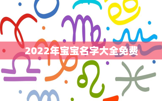 2022年宝宝名字大全免费，2022年取名字大全