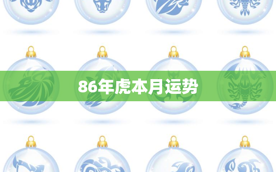 86年虎本月运势，86年属虎今日运势