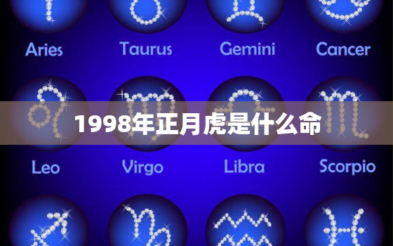 1998年正月虎是什么命，1998年的虎是什么命