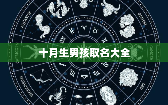 十月生男孩取名大全，10月出生的名字男孩