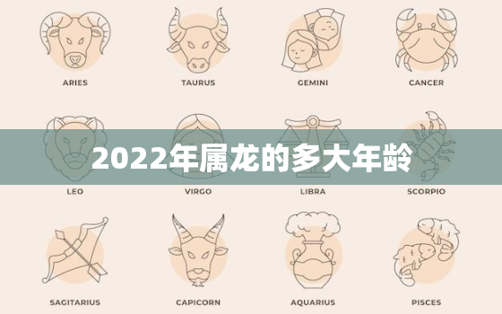 2022年属龙的多大年龄，属龙的2021多少岁