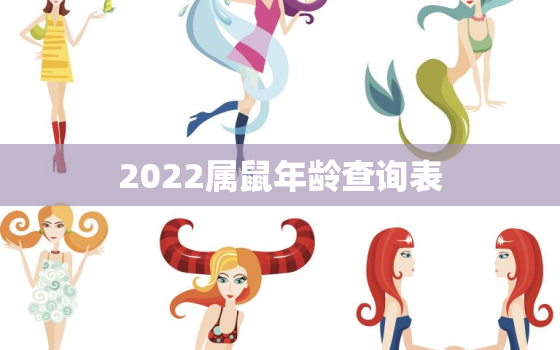 2022属鼠年龄查询表，属老鼠的年龄表2020