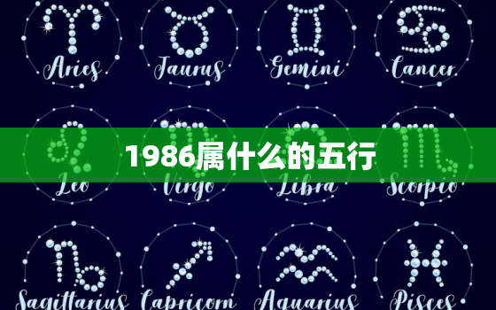 1986属什么的五行，1986年是属什么年五行属什么