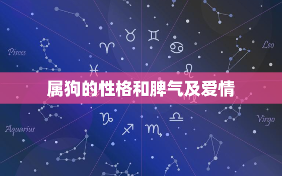 属狗的性格和脾气及爱情，属狗的什么性格