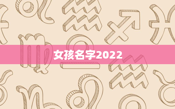 女孩名字2022，女孩名字2021年属牛