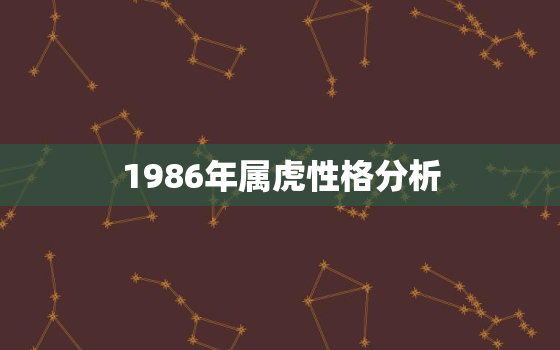 1986年属虎性格分析，1986年属虎女性格特点