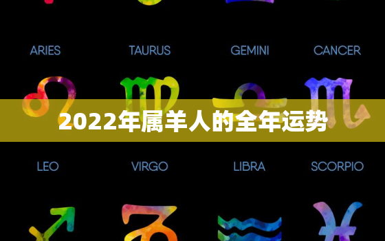 2022年属羊人的全年运势，2022年属羊人的全年运势2003