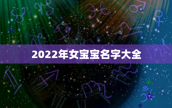 2022年女宝宝名字大全，女宝宝名大全2020年