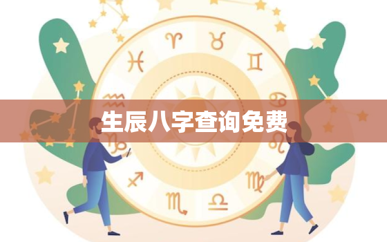 生辰八字查询免费，小孩起名生辰八字查询免费