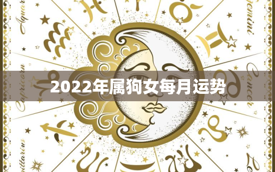 2022年属狗女每月运势，2020年属狗女运势