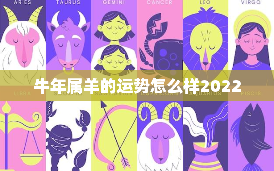 牛年属羊的运势怎么样2022，属牛2022年运势如何